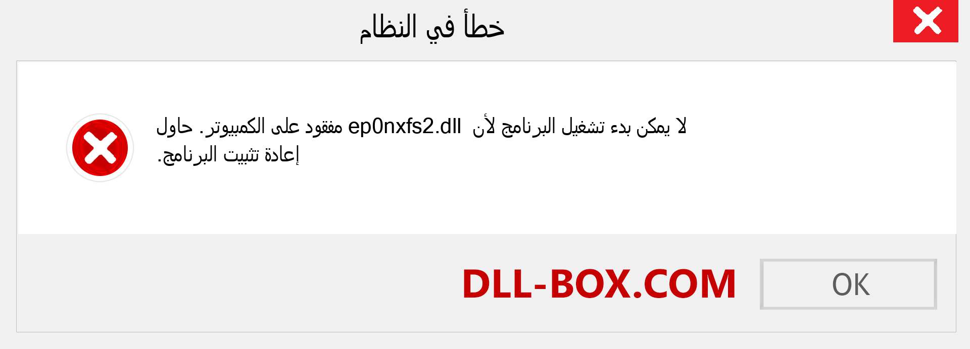 ملف ep0nxfs2.dll مفقود ؟. التنزيل لنظام التشغيل Windows 7 و 8 و 10 - إصلاح خطأ ep0nxfs2 dll المفقود على Windows والصور والصور